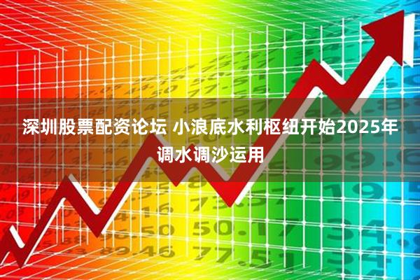 深圳股票配资论坛 小浪底水利枢纽开始2025年调水调沙运用